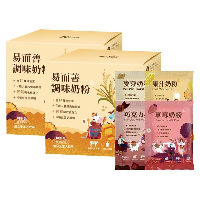 【易而善】調味奶粉隨手包30g×12入×2盒(草莓/果汁/麥芽/巧克力/4種口味各3入/易攜帶/可冰飲)