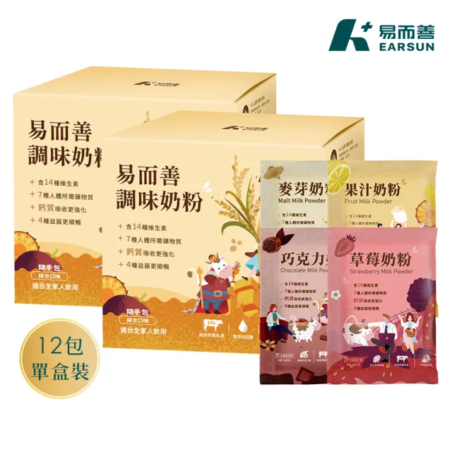 【易而善】調味奶粉隨手包30g×12入×2盒(草莓/果汁/麥芽/巧克力/4種口味各3入/易攜帶/可冰飲)