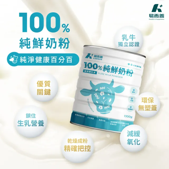 【易而善】100%純鮮奶粉1300g×2罐(紐西蘭乳源/無色素/無香料/無防腐劑/清真認證/可冰飲)