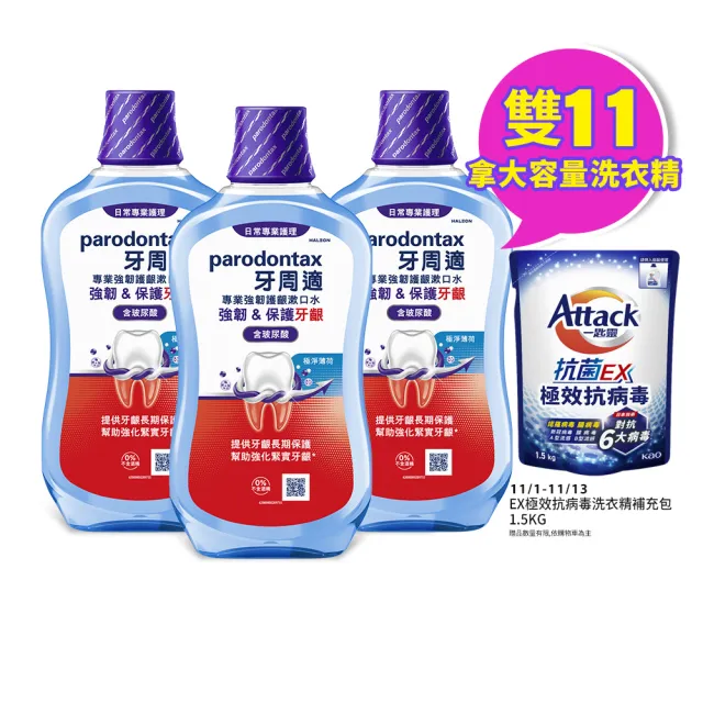 【Parodontax 牙周適】專業強韌護齦漱口水 500ml X3入(極淨薄荷)