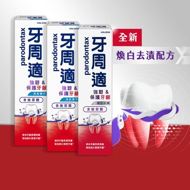 【Parodontax 牙周適】專業強韌護齦牙膏 100g X3入(清新薄荷/煥白去漬)