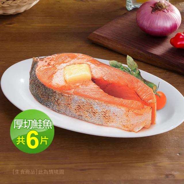 【優鮮配】厚切鮭魚420g X6片｜厚達 4-5 公分/腹部中段 /P級智利鮭魚/單片真空