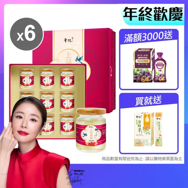 【華陀扶元堂】上品御燕即飲燕窩禮盒6盒 贈綠峰膠療肺草1盒10包(9瓶/盒-年節禮盒/送禮/母親節)中秋禮盒