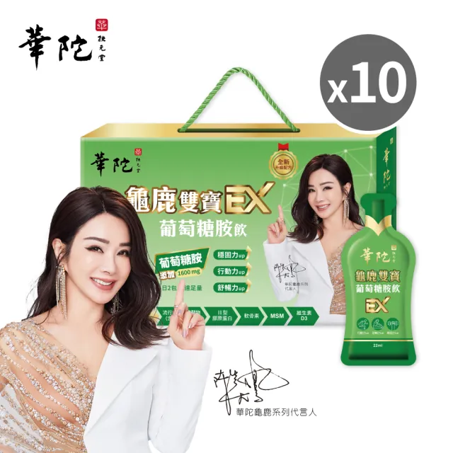 【華陀扶元堂】龜鹿雙寶葡萄糖胺飲EX-輕巧包10盒組(15包/盒;陳美鳳/膠原蛋白/UCII/葡萄糖胺/龜鹿二仙/禮盒)