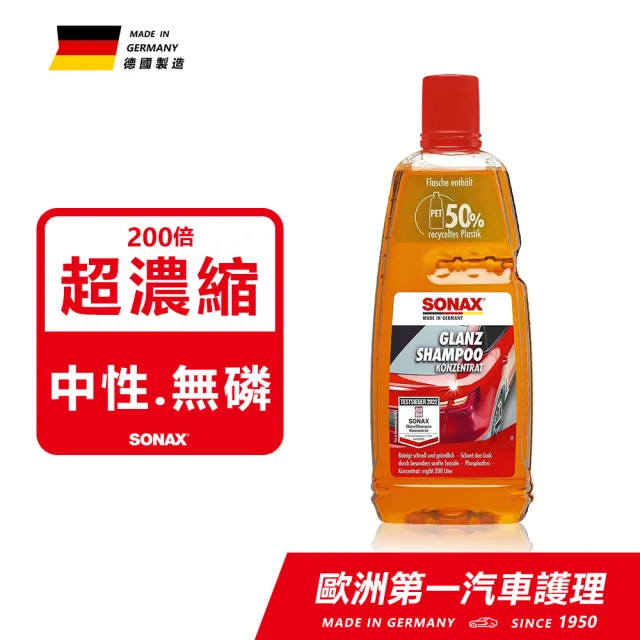 【SONAX】光滑洗車精1L 洗車精 中性無磷(200倍濃縮.不傷烤漆)