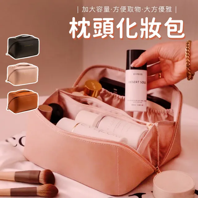 時尚皮革 大容量枕頭化妝包(旅行包 風琴包 收納包 洗漱包 手提包 大開口化妝包 化妝品收納)