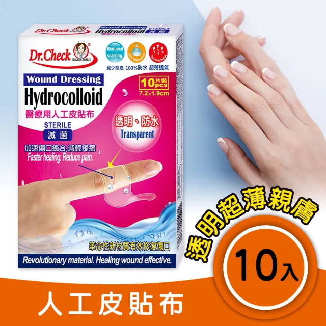 【Dr. Check Nursing Expert 護理專家】醫療用人工皮貼布1盒MOMO限時價(濕潤護理疤無痕-7.2X1.9cm-10片/盒)