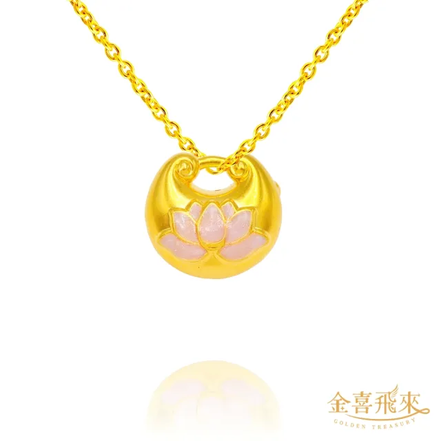 【金喜飛來】黃金墜蓮蓮有餘(0.29錢±0.03)