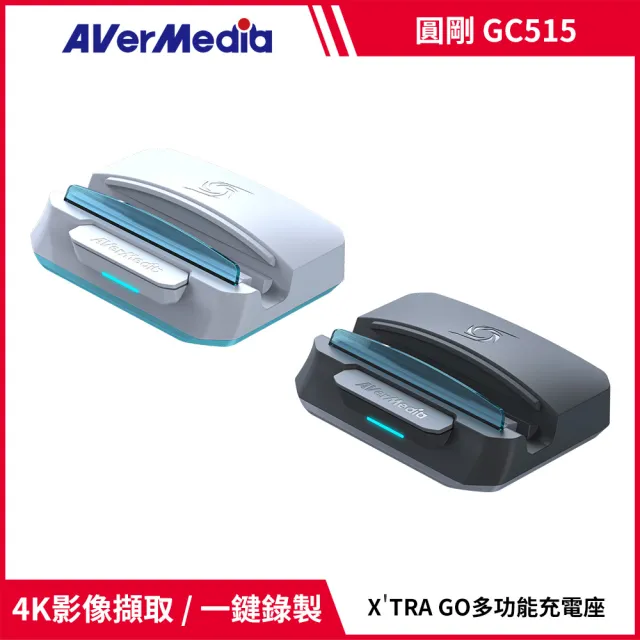 【AVerMedia 圓剛】GC515 黑/白2色 X TRA GO TYPE-C+USB-A+HDMI 多功能影像錄製充電座(switch2充電/直播)