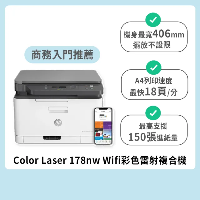 【HP 惠普】官方直營 搭1黑碳粉★Color Laser 178nw Wifi彩色雷射複合機(列印/影印/掃描/無線/乙太網路)