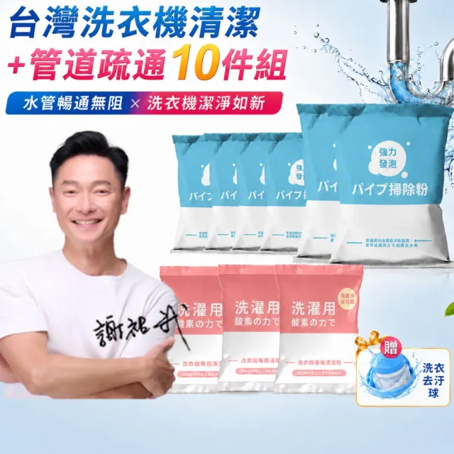 【寶媽咪】TW洗衣機清潔+管道疏通10件組(贈洗衣球/汗垢棉絮黑垢都洗盡/直筒/滾筒/管道疏通)