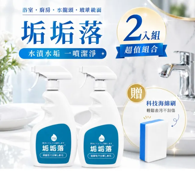 【寶媽咪】TW浴廁除垢清潔劑2入贈科技海綿刷(謝祖武代言/環境友善/原液不稀釋/除水漬/油垢/水垢清除)