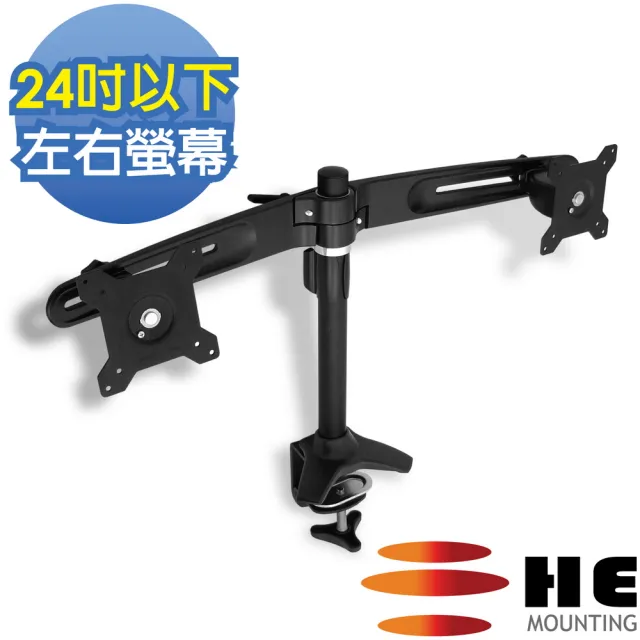【HE Mountor】左右雙螢幕鋁合金夾桌型支架 - H742TC (適用15-24吋LED/LCD)