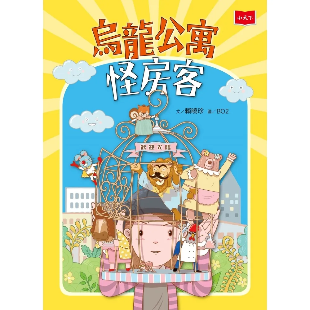 【momoBOOK】烏龍公寓怪房客(電子書)