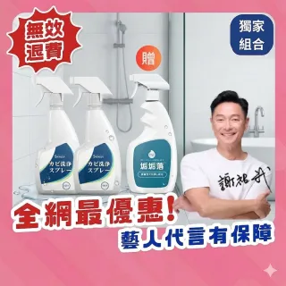 【寶媽咪】TW謝祖武代言除黴慕斯2入贈除垢噴(除過十年不長/抑菌根除/環保成分/除霉/黴問題/除水垢/除黃垢)