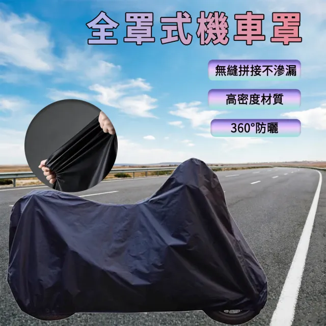 【Shely】機車防水車罩機車防曬雨衣 全罩式機車罩 機車防水套 機車防曬套 防雨罩