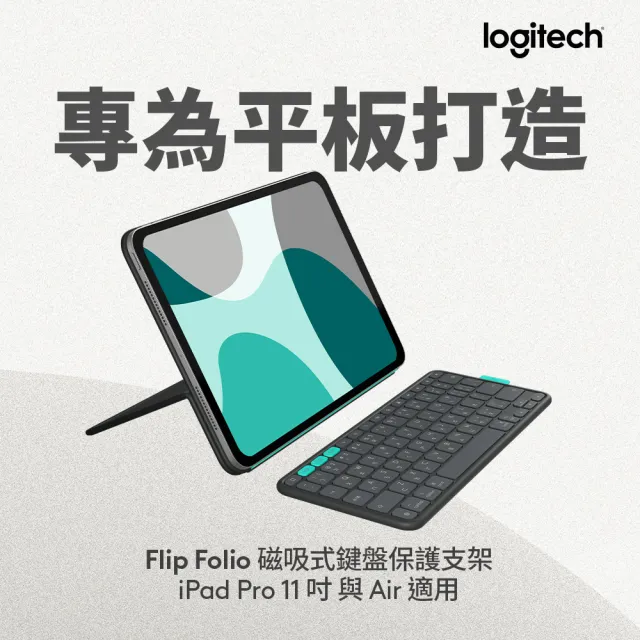 【Logitech 羅技】FlipFolio 11吋 iPadPro&Air磁吸式鍵盤保護支架(石墨黑)Flip Folio