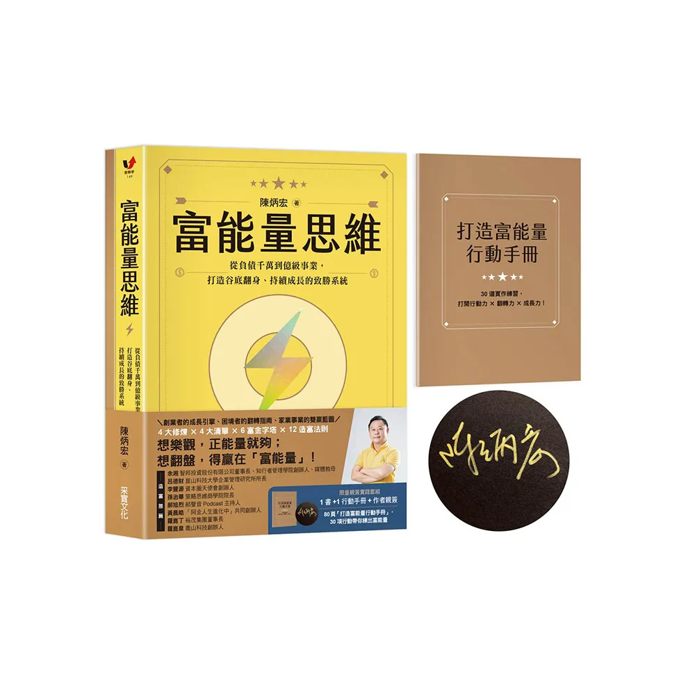 富能量思維【限量親簽實踐套組1書+打造富能量行動手冊】：從負債千萬到億級事業 打造谷底翻身、持續成長的 