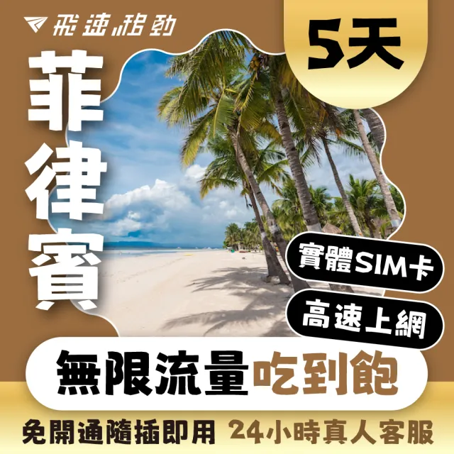 【飛速移動】菲律賓 5天｜高速上網 無限流量吃到飽(菲律賓網卡 菲律賓網路 菲律賓 網卡 網路 上網 sim卡)