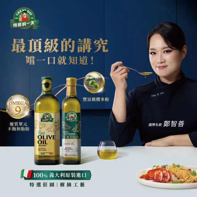 【得意的一天】頂級冷壓初榨橄欖油(黑白大廚鄭智善代言/酸度小於0.5優於歐盟標準)