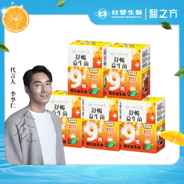 【台塑生醫醫之方】舒暢益生菌x5盒(共150包-李李仁代言-排便順暢.三包埋.鳳梨酵素.長庚團隊)