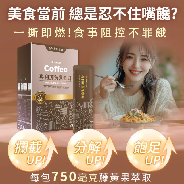 【DV 麗彤生醫】專利藤黃果咖啡x2盒+孅順咖啡x2盒(15ml/包;10包/盒;羅布斯塔咖啡豆;酵母胜肽)-保健禮盒