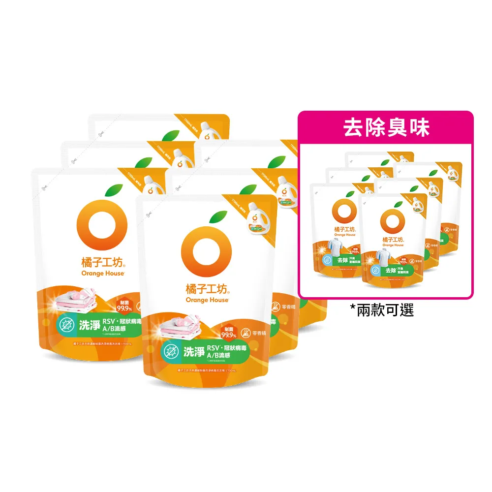 【Orange house 橘子工坊】天然無香精制菌洗衣精1700mlx6包/箱(洗淨病毒升級版/去味除臭)