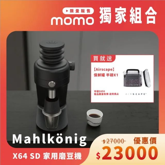 【Mahlkonig】X64 SD 家用磨豆機 ★momo獨家限定★ Airscape 保鮮罐 半磅