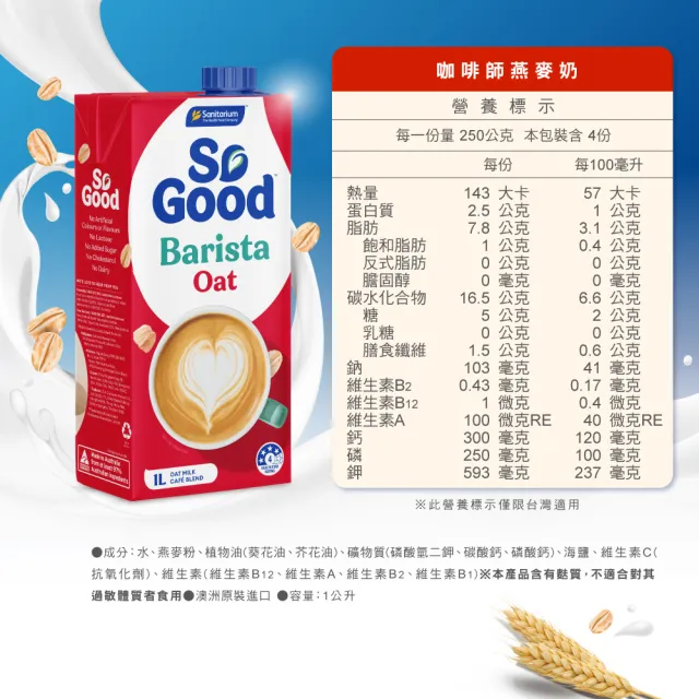 【SO GOOD】咖啡師燕麥奶1Lx1(植物奶 Barista系列 全素可食)