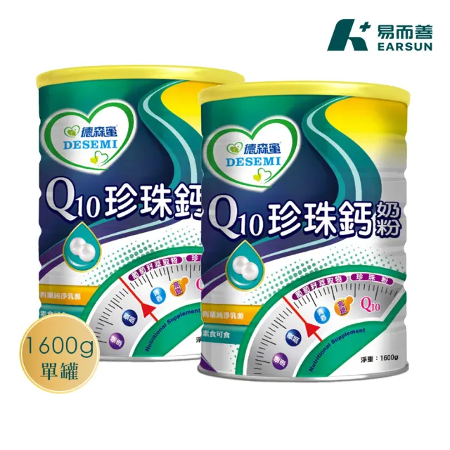 【易而善】德森蜜Q10珍珠鈣奶粉1600g×2罐(輔酵素/Q10/珍珠粉/養顏美容/調節機能)