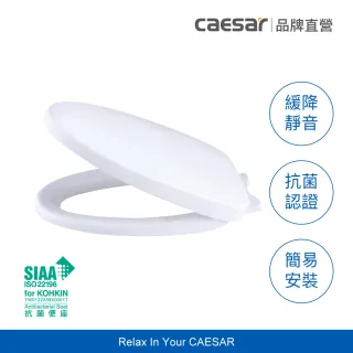 【CAESAR 凱撒衛浴】抗菌緩降馬桶蓋(通用型 / 不含安裝)