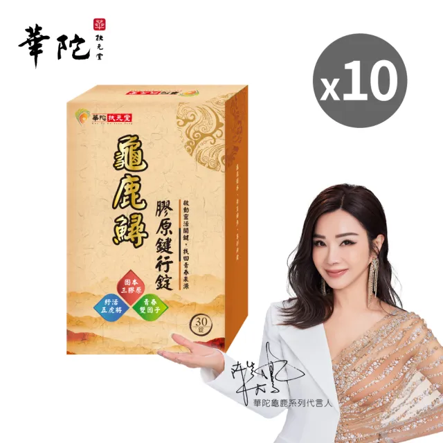 【華陀扶元堂】龜鹿鱘膠原鍵行錠10盒組(30錠/盒;陳美鳳代言-二型膠原蛋白/軟骨素/玻尿酸)中秋禮盒
