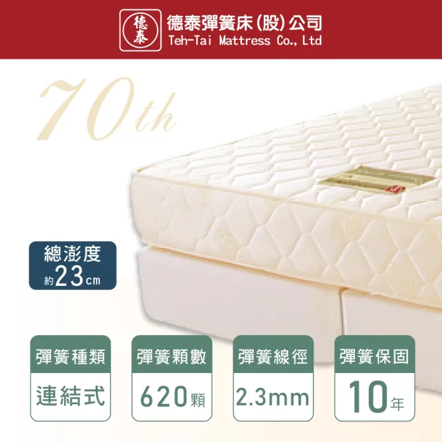 【德泰】歐蒂斯系列 連結式硬式620 彈簧床墊-特大7尺(送保潔墊)