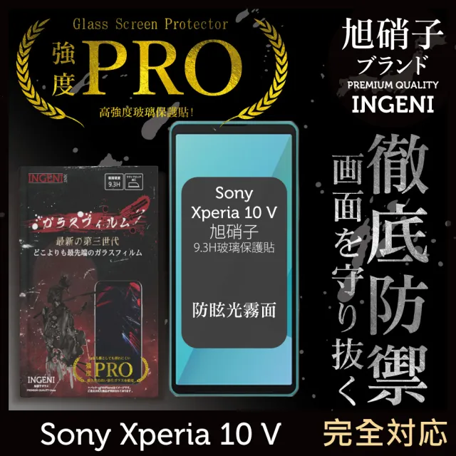 【INGENI】Sony Xperia 10 V 旭硝子玻璃保護貼 滿版 黑邊 晶細霧面