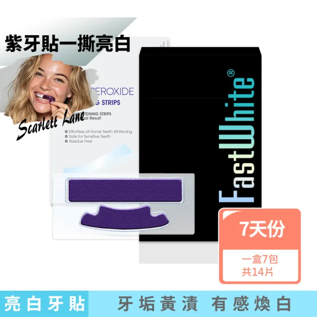 【FastWhite 齒速白】紫 牙齒亮白貼片7天份體驗裝(紫牙貼一撕亮白不含藥用牙齒美白成分)