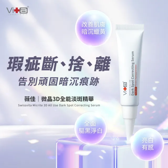 【Swissvita 薇佳】買一送一★微晶3D全能淡斑精華15g(臉部保養/精華液)