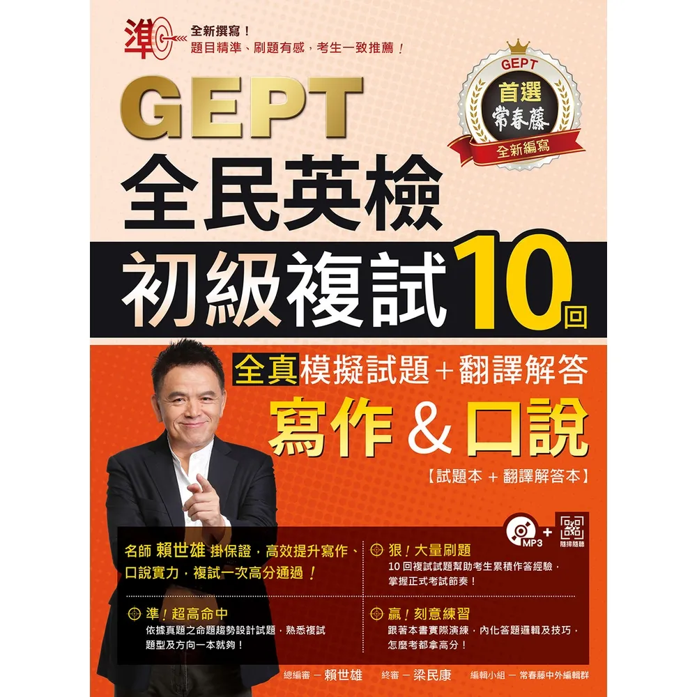 【momoBOOK】準!GEPT全民英檢初級複試10回全真模擬試題+翻譯解答 寫作&口說 -試題本(電子書)