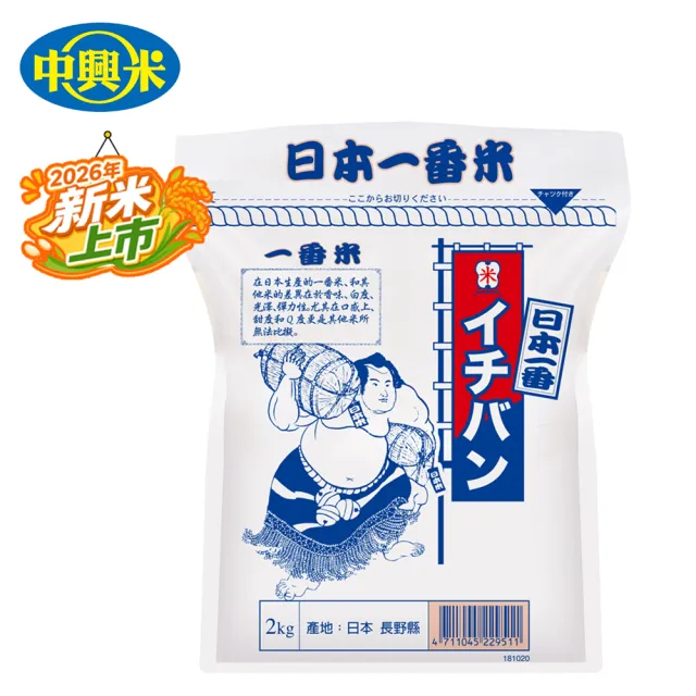 【中興米】日本一番米2kg 中元拜拜普渡(日本長野縣產地直送日本米)