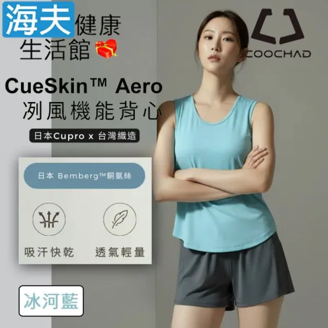 【海夫健康生活館】COOCHAD CueSkin™ Aero 冽風機能背心 冰河藍(M-XL)