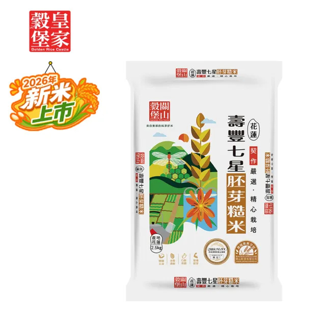 【皇家穀堡】壽豐七星胚芽糙米2.5kg 中元拜拜普渡(榮獲日本調理炊飯士肯定)