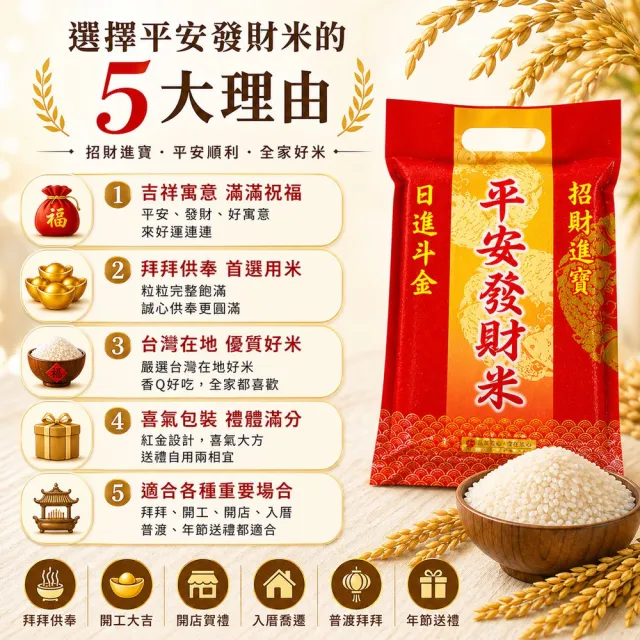 【中興米】平安發財米1kg (拜拜祈福首選 以米代金更環保)