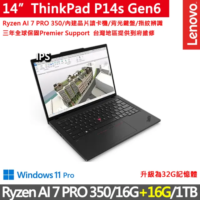 【ThinkPad 聯想】14吋AMD創作者商務特仕筆電(P14s Gen6/Ryzen AI 7 PRO 350/16G+16G/1TB/IPS/W11P)