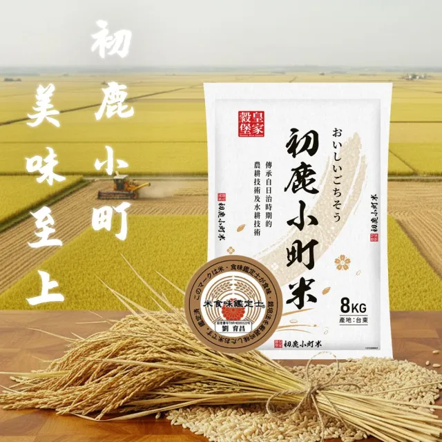 【皇家穀堡】初鹿小町米8KG (榮獲日本米食味鑑定士肯定)雙11限定