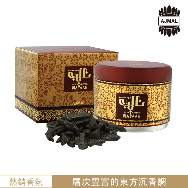 【Ajmal】Nayaab Oudh Moattar 薰香塊 30g(杜拜原裝-專櫃公司貨)