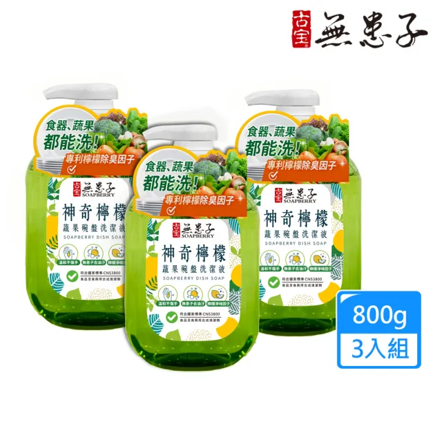 【古寶無患子】3瓶入 神奇檸檬蔬果碗盤洗碗精800gX3(無患子去油污/檸檬淨味因子/溫和不傷手)