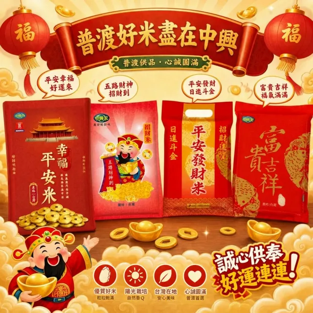 【中興米】富貴吉祥2KG 中元拜拜普渡(開運好味買回家 拜拜祈福經典好米)
