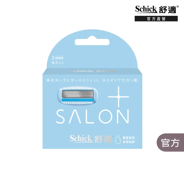 【Schick 舒適牌】舒綺極 Salon Plus 仕女除毛刀片 敏感肌用(刀片3入)