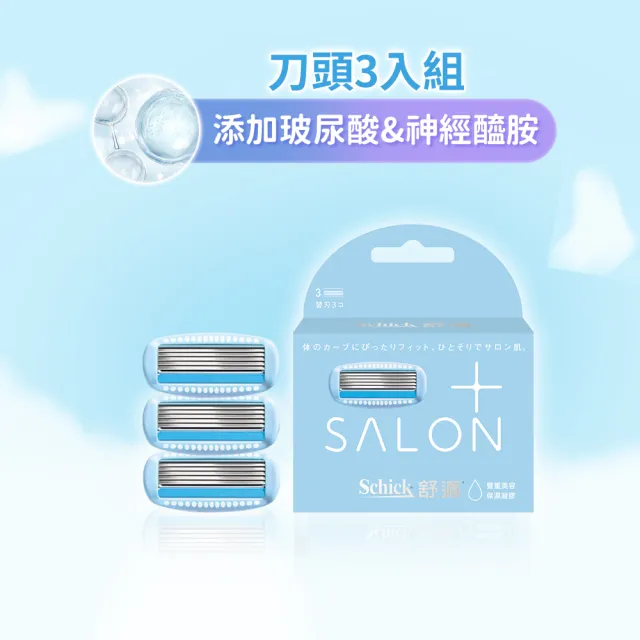【Schick 舒適牌】舒綺極 Salon Plus 仕女除毛刀片 敏感肌用(刀片3入)
