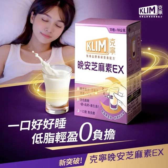 【KLIM 克寧】晚安芝麻素EX精萃配方 10gx45入-共3盒 (足量芝麻素幫助入睡/色胺酸/鎂/奶粉/中秋/中元/禮盒)