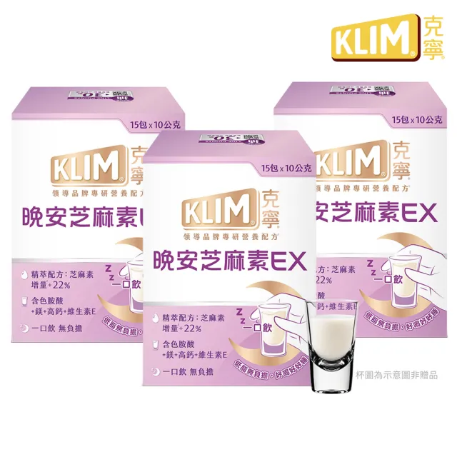 【KLIM 克寧】晚安芝麻素EX精萃配方 10gx45入-共3盒 (足量芝麻素幫助入睡/色胺酸/鎂/奶粉/中秋/中元/禮盒)